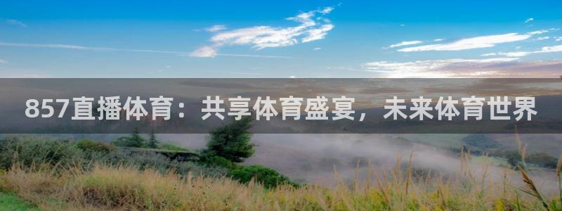 857直播体育：共享体育盛宴，未来体育世界